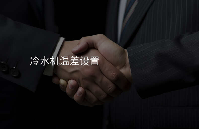 冷水机温差设置