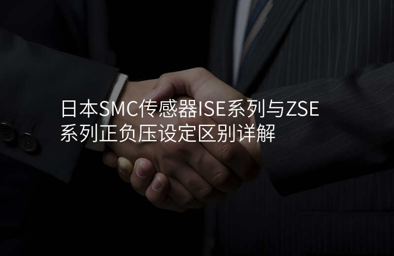 日本SMC传感器ISE系列与ZSE系列正负压设定区别详解