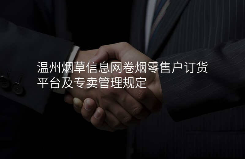 温州烟草信息网卷烟零售户订货平台及专卖管理规定
