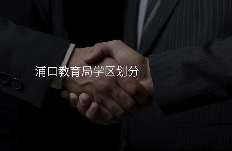 浦口教育局学区划分