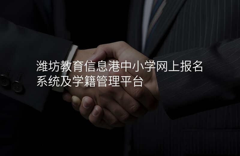 潍坊教育信息港中小学网上报名系统及学籍管理平台