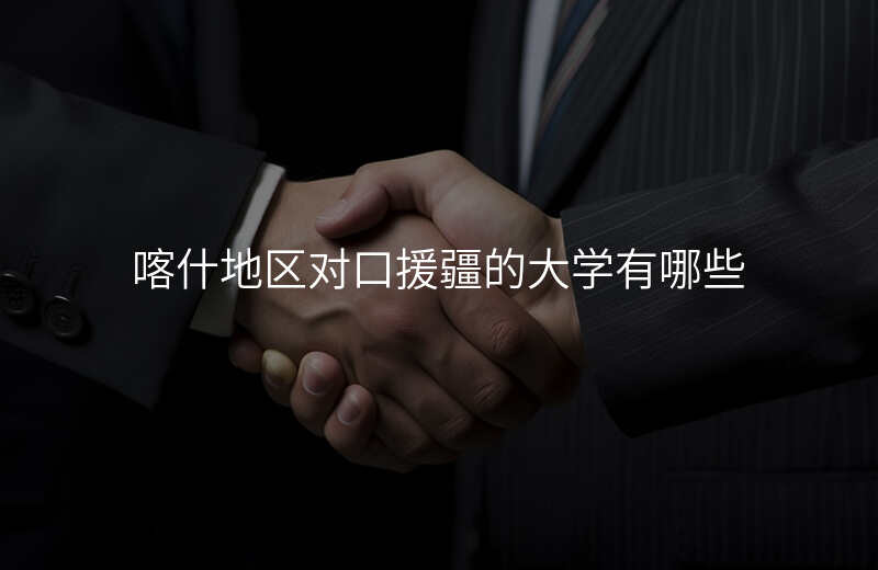 喀什地区对口援疆的大学有哪些