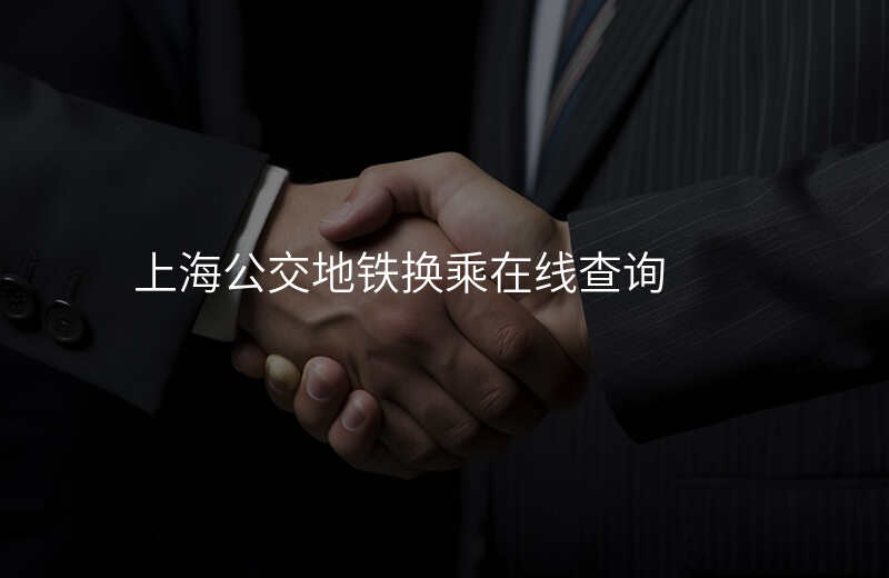 上海公交地铁换乘在线查询