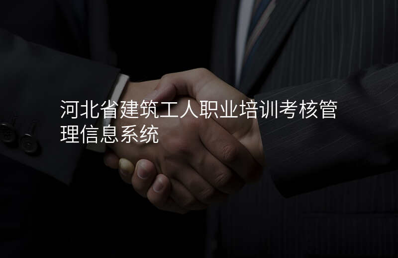 河北省建筑工人职业培训考核管理信息系统