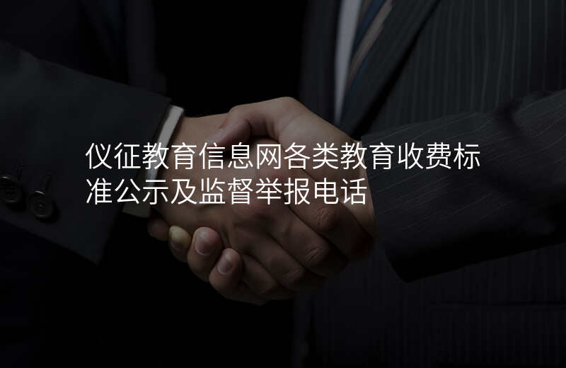 仪征教育信息网各类教育收费标准公示及监督举报电话