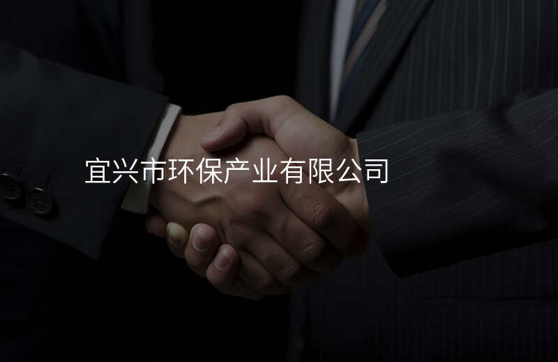 宜兴市环保产业有限公司