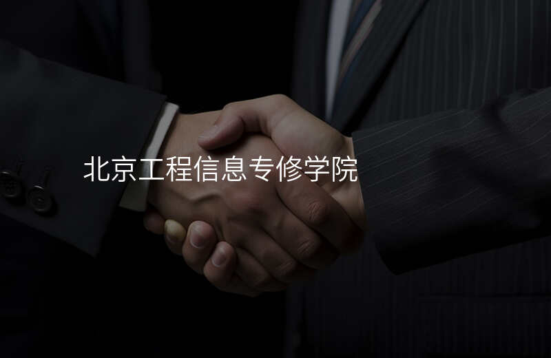北京工程信息专修学院