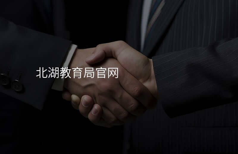北湖教育局官网