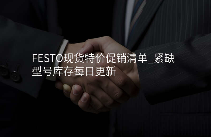 FESTO现货特价促销清单_紧缺型号库存每日更新