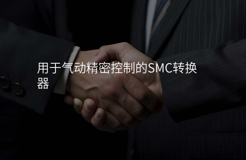 用于气动精密控制的SMC转换器