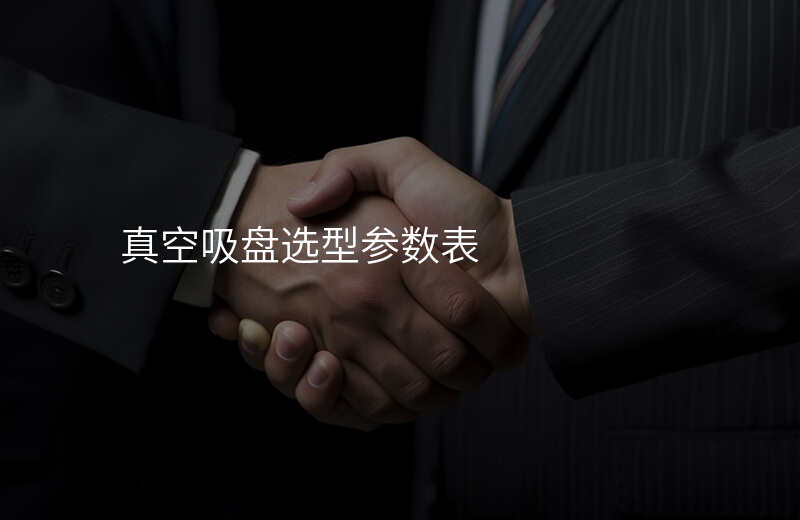 真空吸盘选型参数表