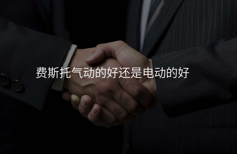 费斯托气动的好还是电动的好
