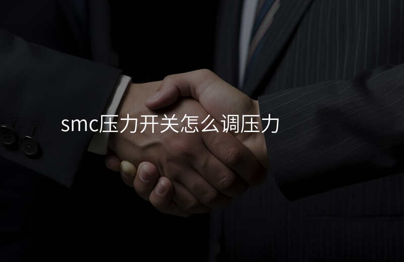 smc压力开关怎么调压力