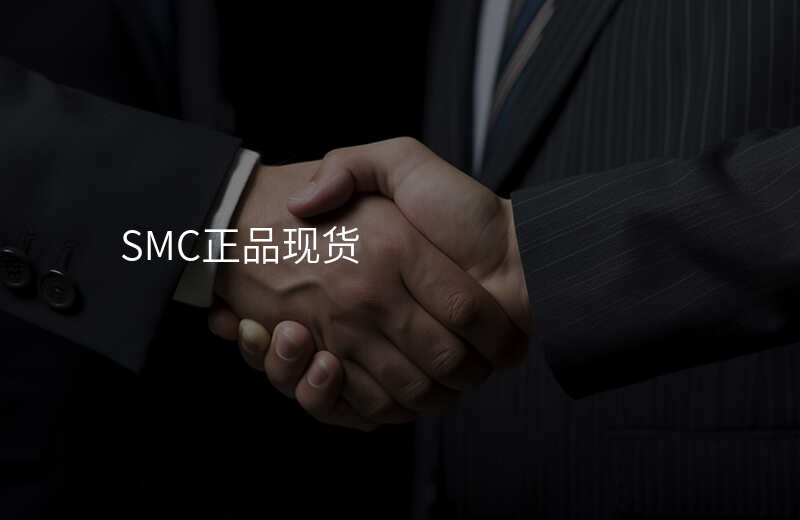 SMC正品现货