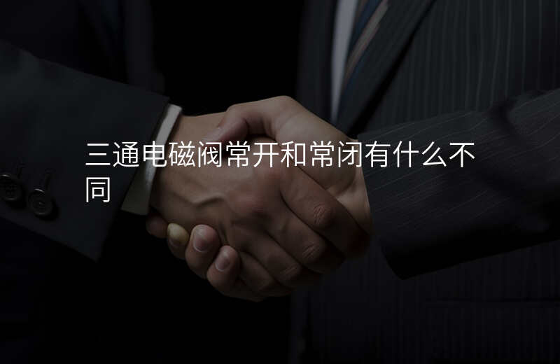 三通电磁阀常开和常闭有什么不同