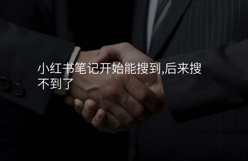 小红书笔记开始能搜到,后来搜不到了