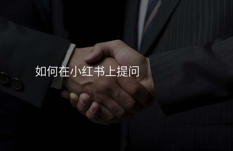 如何在小红书上提问