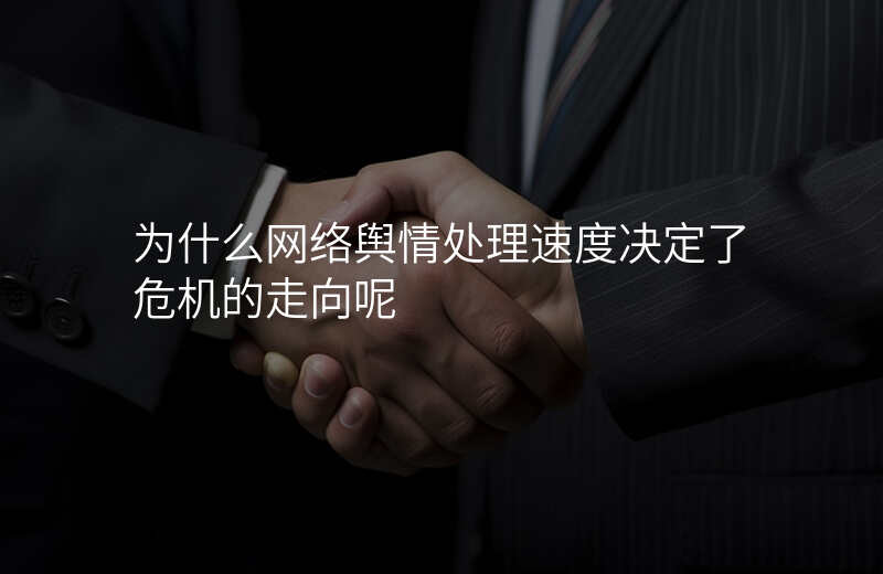 为什么网络舆情处理速度决定了危机的走向呢