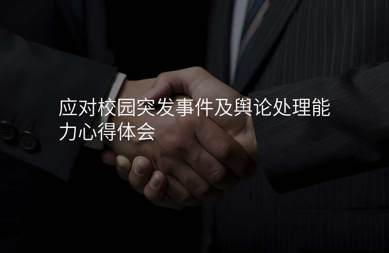 应对校园突发事件及舆论处理能力心得体会