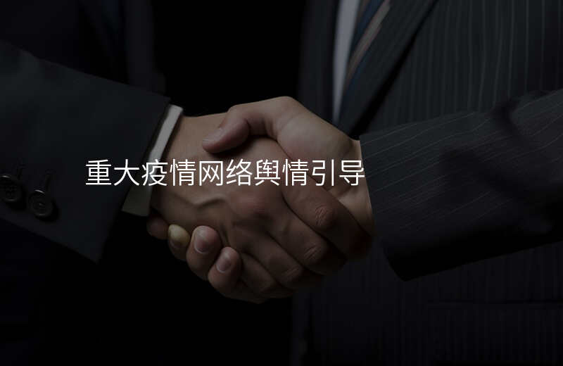 重大疫情网络舆情引导