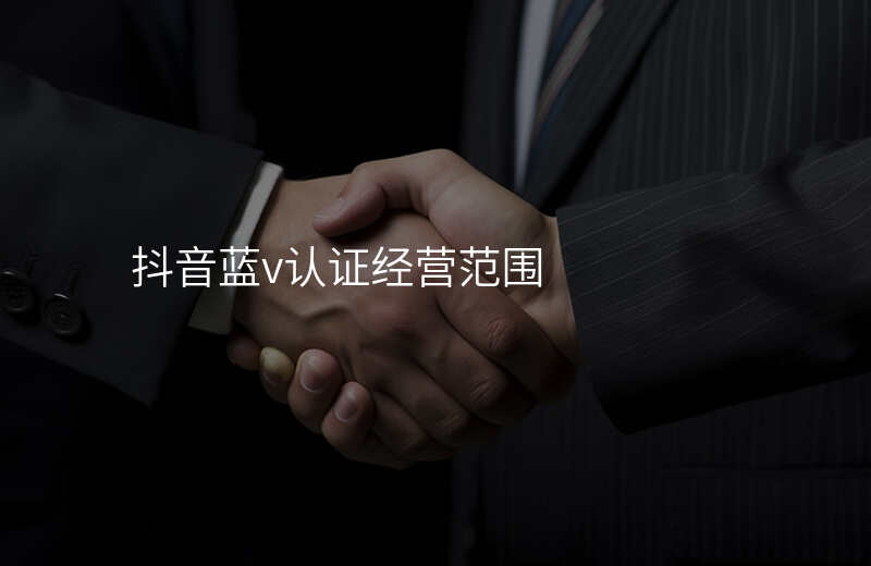 抖音蓝v认证经营范围