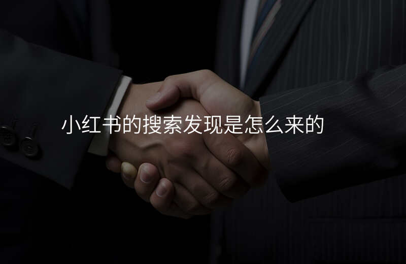 小红书的搜索发现是怎么来的