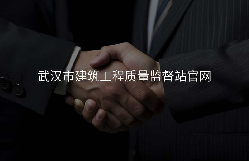 武汉市建筑工程质量监督站官网