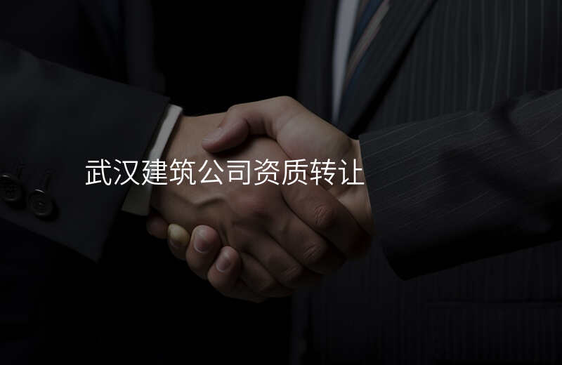 武汉建筑公司资质转让