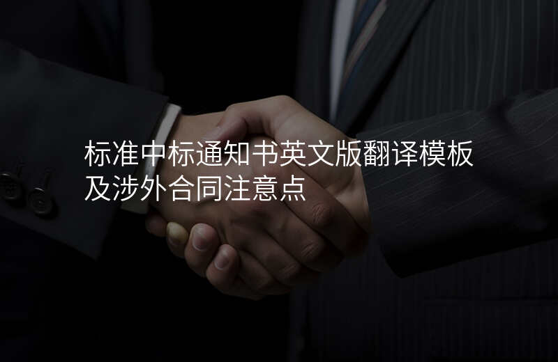 标准中标通知书英文版翻译模板及涉外合同注意点