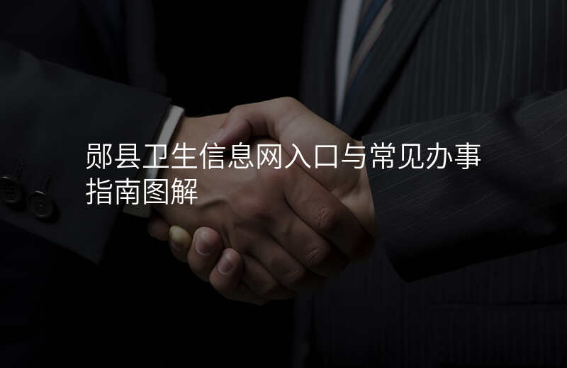 郧县卫生信息网入口与常见办事指南图解