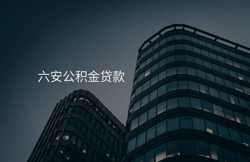 六安公积金贷款
