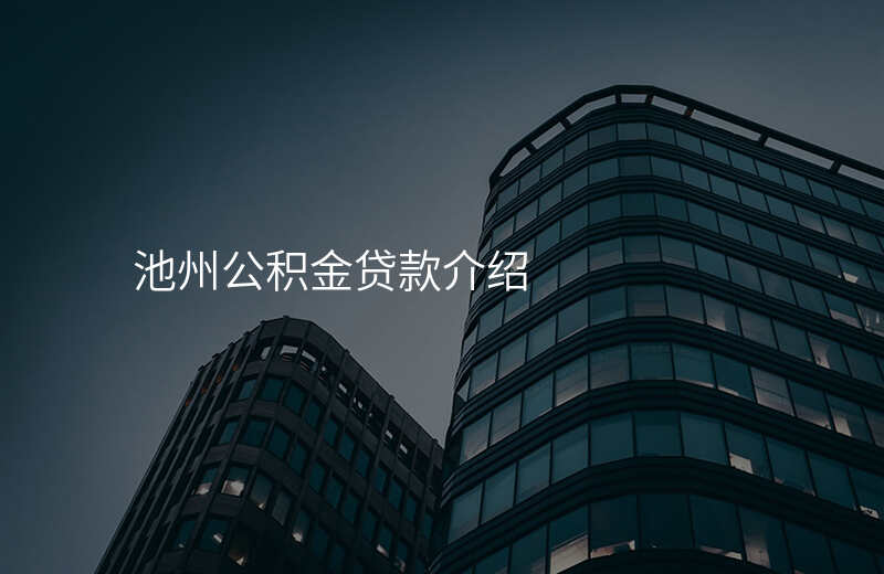 池州公积金贷款介绍