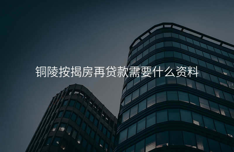 铜陵按揭房再贷款需要什么资料