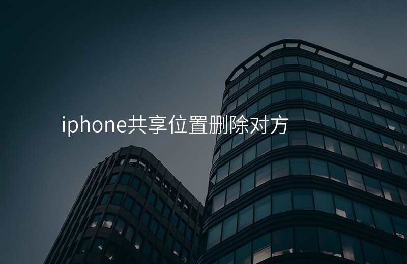 iphone共享位置 iphone共享位置