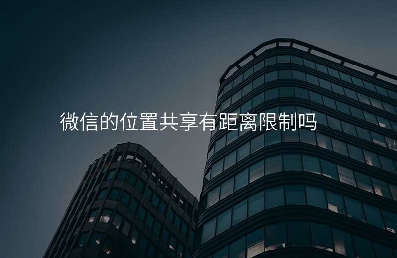 微信的位置共享(微信的位置共享怎样知道对方的位置信息) 微信的位置共享(微信的位置共享怎样知道对方的位置信息)