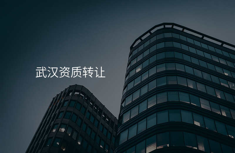 武汉资质转让