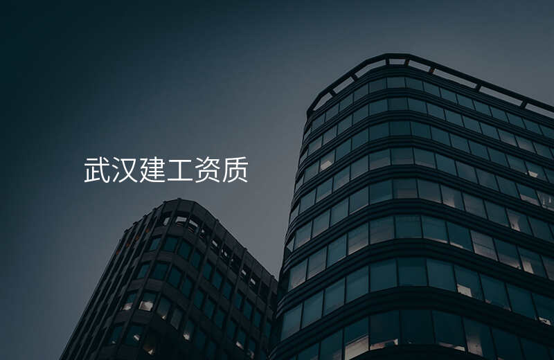 武汉建工资质
