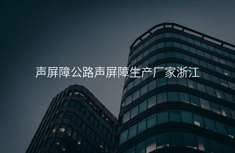 声屏障公路声屏障生产厂家浙江