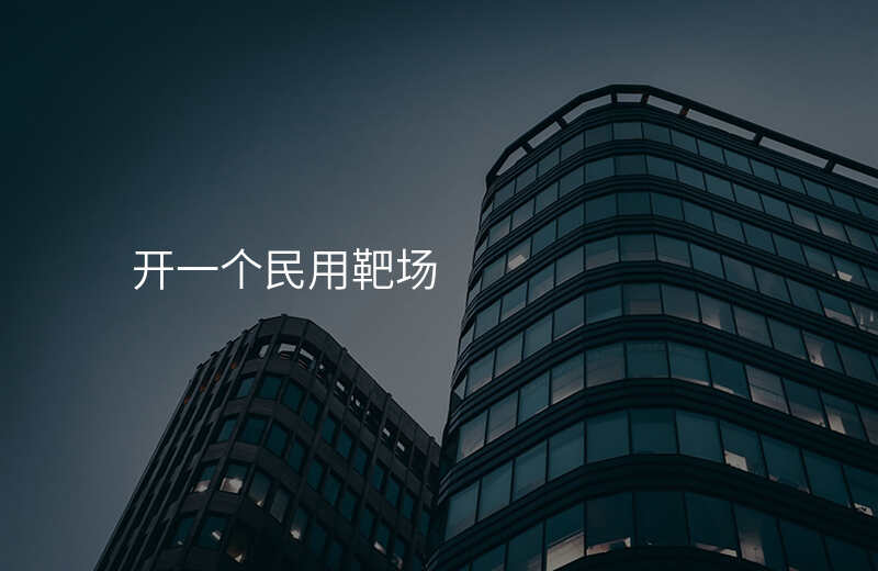 开一个民用靶场