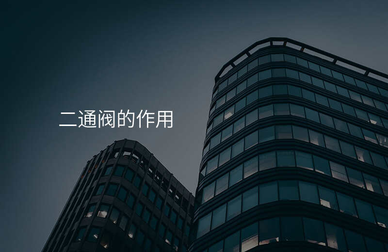 二通阀的作用