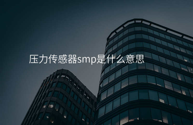 压力传感器smp是什么意思