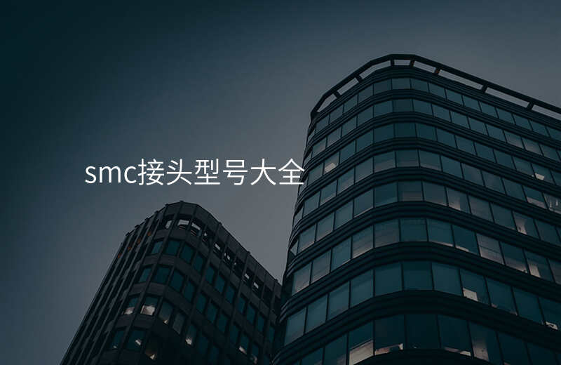 smc接头型号大全