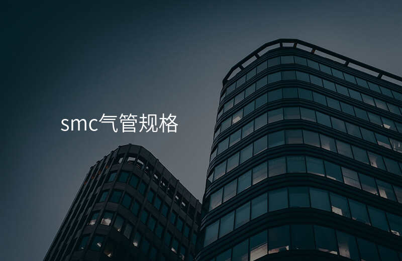 smc气管规格