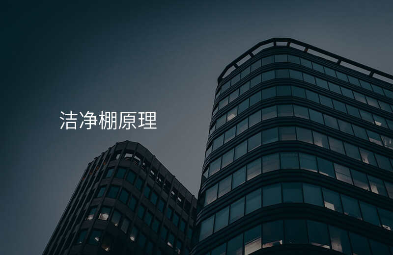 洁净棚原理