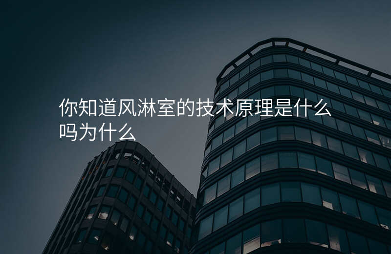 你知道风淋室的技术原理是什么吗为什么