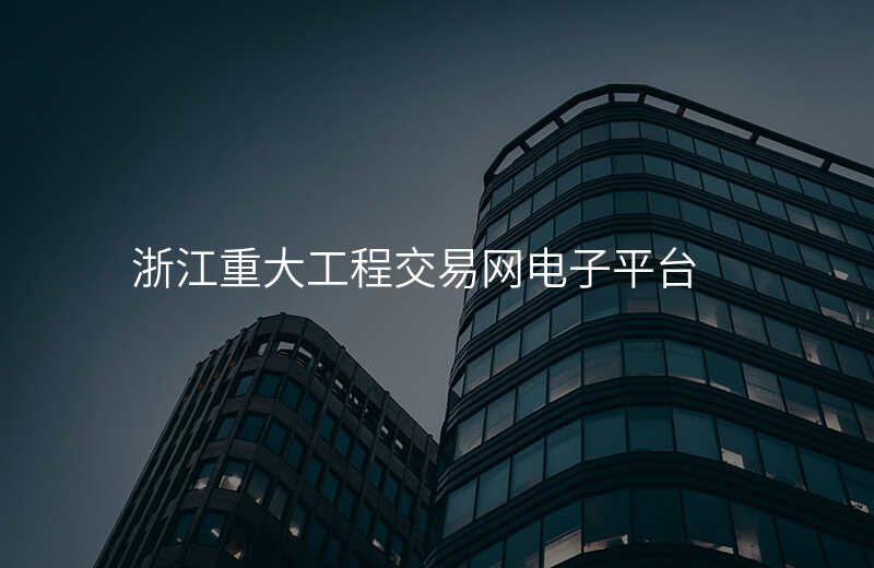 浙江重大工程交易网电子平台