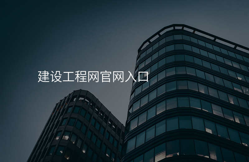 建设工程网官网入口