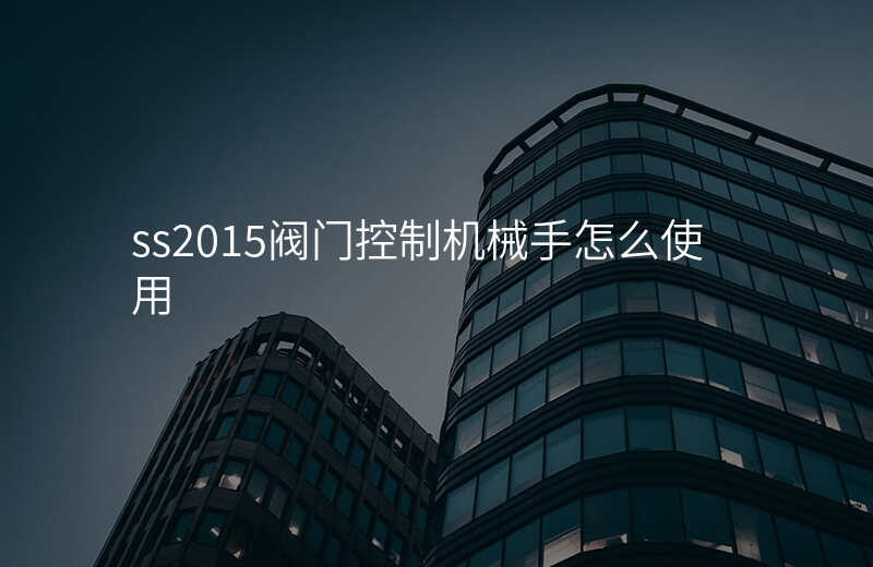 ss2015阀门控制机械手怎么使用