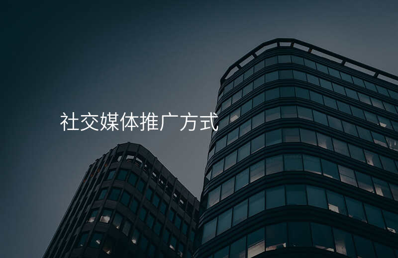 社交媒体推广方式