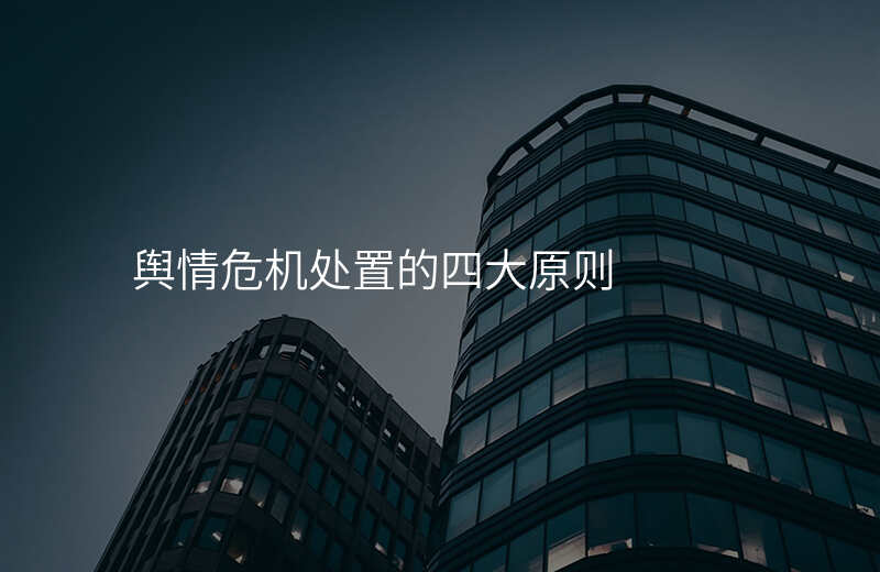 舆情危机处置的四大原则